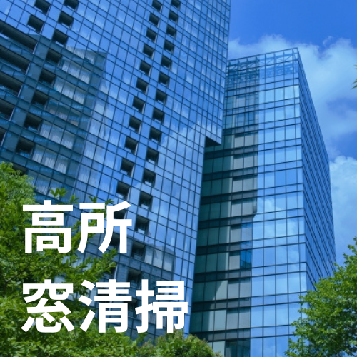 ドローンによる高所窓清掃