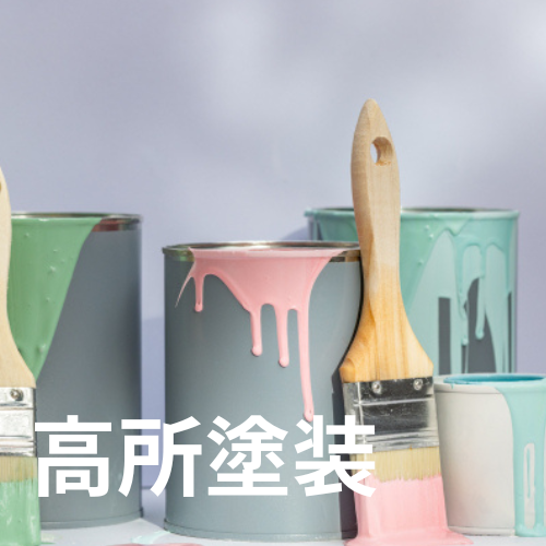 ドローンによる高所塗装サービス